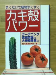 まくだけで植物すくすくカキ殻パワー