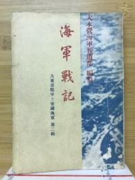 海軍戰記