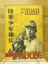 陸軍少年砲兵