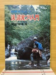 渓・清流づり入門 : 図解早わかり