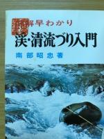 渓・清流づり入門 : 図解早わかり