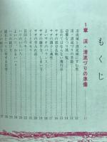 渓・清流づり入門 : 図解早わかり