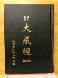 大蔵経総目録
