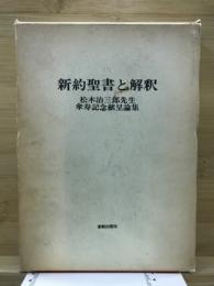 新約聖書と解釈 : 松木治三郎先生傘寿記念献呈論集