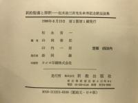新約聖書と解釈 : 松木治三郎先生傘寿記念献呈論集