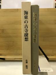 海東の古寺探想