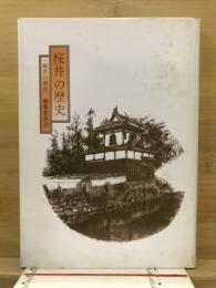 桜井の歴史