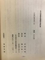 北九州基督教運動史資料集