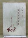 金禮子女史　追悼記念文集