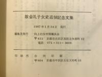 金禮子女史　追悼記念文集
