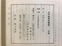 三河地域史研究