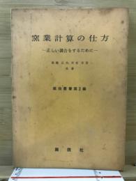 窯業計算の仕方 : 正しい調合をするために