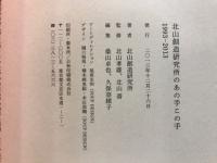 北山創造研究所のあの手この手
