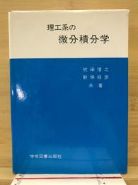 理工系の微分積分学