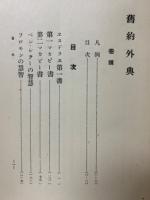 旧約外典　全