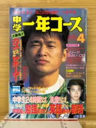 中学1年コース　1994年4月