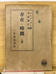 存在と時間 上巻