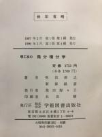 理工系の微分積分学