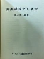 原典講読アモス書