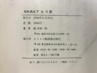 原典講読アモス書