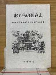 おてらの神さま　曹洞宗寺院に祀られる神々の由来