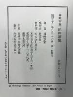 絵画論集