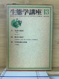 生態学講座 13　3 水界生態系 28 都市生態学 37 生物的総合防除