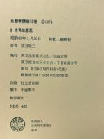 生態学講座 13　3 水界生態系 28 都市生態学 37 生物的総合防除