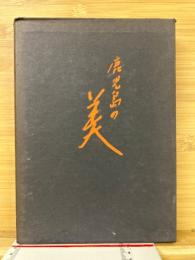 鹿児島の美　南日本民芸図説