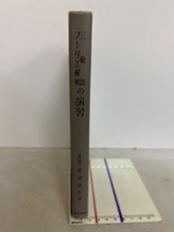 理論応用数学演習全書４　三角法・フーリエ解析の演習