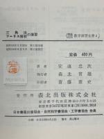 理論応用数学演習全書４　三角法・フーリエ解析の演習