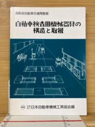 自動車検査用機械器具の構造と取扱