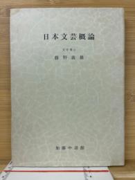 日本文芸概論