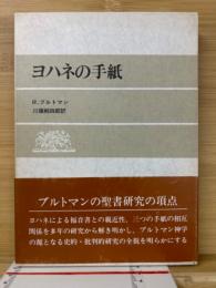 ヨハネの手紙