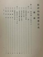 批評的倫理學