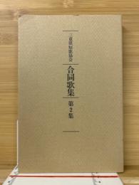 三重県短歌協会合同歌集
