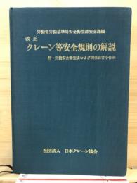 クレーン等安全規則の解説