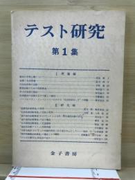 テスト研究