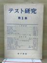テスト研究
