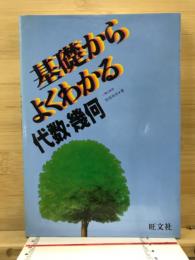 基礎からよくわかる代数・幾何