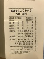 基礎からよくわかる代数・幾何