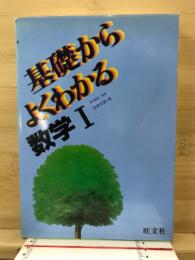 基礎からよくわかる数学I