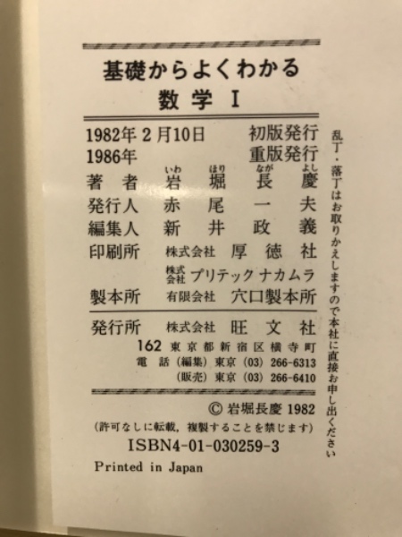 基礎からよくわかる数学I(岩堀長慶著) / 古本倶楽部株式会社