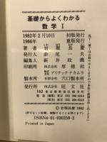 基礎からよくわかる数学I