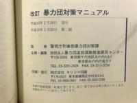 改訂　暴力団対策マニュアル