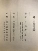 郷土史閑話