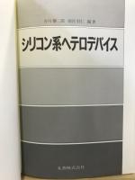 シリコン系ヘテロデバイス