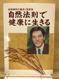 自然法則で健康に生きる : 岩崎輝明の講演と随筆集