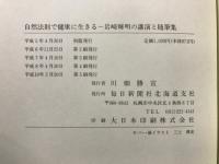 自然法則で健康に生きる : 岩崎輝明の講演と随筆集