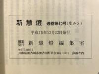 新慧燈
